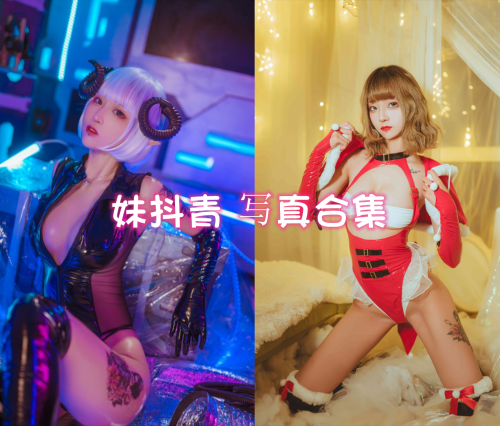 妹抖青 cos写真美图合集[4套][持续更新]