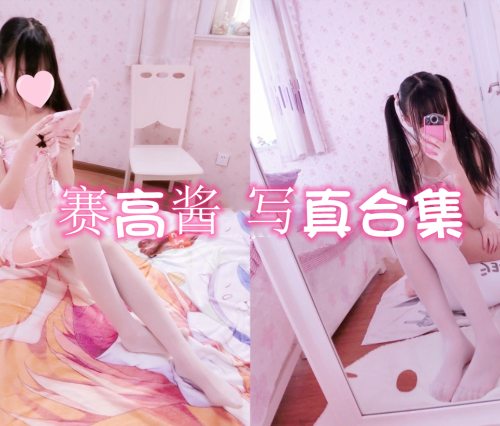 双马尾少女赛高酱 – COS图片写真合集[93套][更新中]