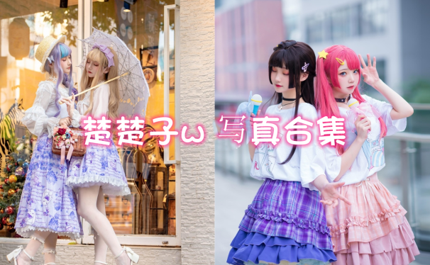 楚楚子w cos写真合集[84套][持续更新]