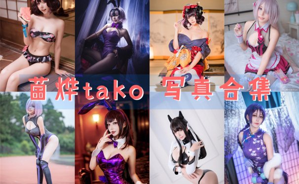 菌烨tako 写真合集[49套][持续更新]