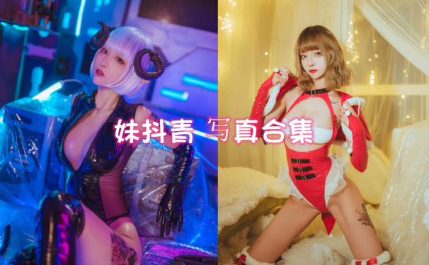妹抖青 cos写真美图合集[4套][持续更新]