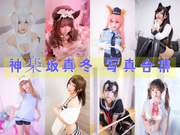 神楽坂真冬 写真合集[146套][持续更新]