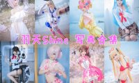 羽天Shine-写真合集[72套][COS持续更新]