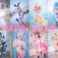 羽天Shine-写真合集[72套][COS持续更新]