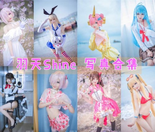 羽天Shine-写真合集[72套][COS持续更新]