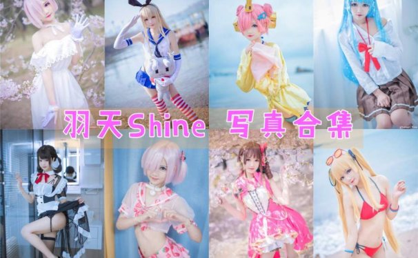 羽天Shine-写真合集[72套][COS持续更新]