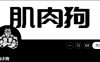 一条肌肉小狗@MuscledogA – 最新资源合集 – 77GB – 2025更新中